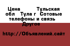 Microsd kingmax 32 gb › Цена ­ 600 - Тульская обл., Тула г. Сотовые телефоны и связь » Другое   